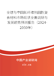 全球與中國長纖維熱固性復(fù)合材料市場現(xiàn)狀全面調(diào)研與發(fā)展趨勢預(yù)測報告(2024-2030年) 全球與中國長纖維熱固性復(fù)合材料市場現(xiàn)狀全面調(diào)研與發(fā)展趨勢預(yù)測報告(2024-2030年)