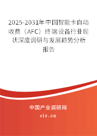 2025-2031年中國(guó)智能卡自動(dòng)收費(fèi)(AFC)終端設(shè)備行業(yè)現(xiàn)狀深度調(diào)研與發(fā)展趨勢(shì)分析報(bào)告 2025-2031年中國(guó)智能卡自動(dòng)收費(fèi)(AFC)終端設(shè)備行業(yè)現(xiàn)狀深度調(diào)研與發(fā)展趨勢(shì)分析報(bào)告