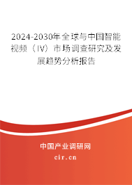 2024-2030年全球與中國智能視頻(IV)市場調(diào)查研究及發(fā)展趨勢分析報告 2024-2030年全球與中國智能視頻(IV)市場調(diào)查研究及發(fā)展趨勢分析報告