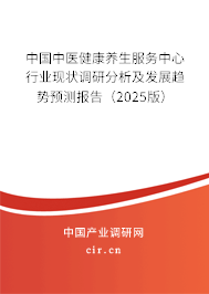 中國中醫(yī)健康養(yǎng)生服務中心行業(yè)現(xiàn)狀調(diào)研分析及發(fā)展趨勢預測報告(2025版) 中國中醫(yī)健康養(yǎng)生服務中心行業(yè)現(xiàn)狀調(diào)研分析及發(fā)展趨勢預測報告(2025版)