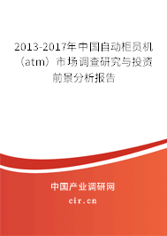 2013-2017年中國自動柜員機(jī)(atm)市場調(diào)查研究與投資前景分析報(bào)告 2013-2017年中國自動柜員機(jī)(atm)市場調(diào)查研究與投資前景分析報(bào)告