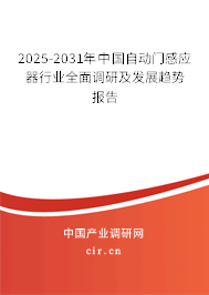 2025-2031年中國自動門感應(yīng)器行業(yè)全面調(diào)研及發(fā)展趨勢報告
