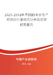 2025-2031年中國自來水生產(chǎn)和供應(yīng)行業(yè)研究分析及前景趨勢報(bào)告