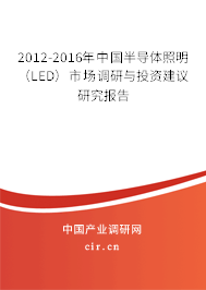 2012-2016年中國(guó)半導(dǎo)體照明（LED）市場(chǎng)調(diào)研與投資建議研究報(bào)告