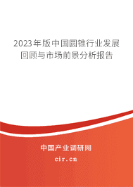 2023年版中國(guó)圓錐行業(yè)發(fā)展回顧與市場(chǎng)前景分析報(bào)告
