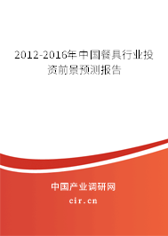 2012-2016年中國餐具行業(yè)投資前景預測報告