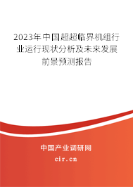 2023年中國超超臨界機組行業(yè)運行現(xiàn)狀分析及未來發(fā)展前景預測報告 2023年中國超超臨界機組行業(yè)運行現(xiàn)狀分析及未來發(fā)展前景預測報告
