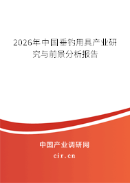 2026年中國垂釣用具產(chǎn)業(yè)研究與前景分析報告