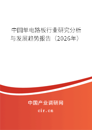 中國單電路板行業(yè)研究分析與發(fā)展趨勢報告（2026年）