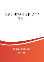 電腦項(xiàng)目商業(yè)計劃書（2012年版）
