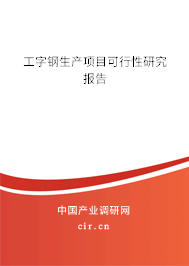 工字鋼生產(chǎn)項(xiàng)目可行性研究報(bào)告