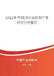 2012年中國湖北省能源產(chǎn)業(yè)研究分析報告 2012年中國湖北省能源產(chǎn)業(yè)研究分析報告