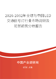 2026-2032年全球與中國LED交通信號(hào)燈行業(yè)市場(chǎng)調(diào)研及前景趨勢(shì)分析報(bào)告