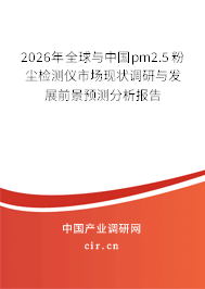 2026年全球與中國pm2.5粉塵檢測儀市場現(xiàn)狀調(diào)研與發(fā)展前景預(yù)測分析報(bào)告