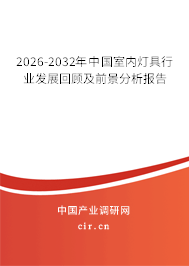 2026-2032年中國室內(nèi)燈具行業(yè)發(fā)展回顧及前景分析報告 2026-2032年中國室內(nèi)燈具行業(yè)發(fā)展回顧及前景分析報告