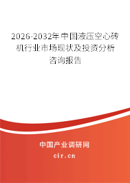 2026-2032年中國(guó)液壓空心磚機(jī)行業(yè)市場(chǎng)現(xiàn)狀及投資分析咨詢(xún)報(bào)告