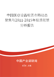 中國醫(yī)療設(shè)備租賃市場(chǎng)動(dòng)態(tài)聚焦與2011-2015年投資前景分析報(bào)告