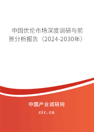 中國優(yōu)倫市場深度調(diào)研與前景分析報告（2023-2029年）