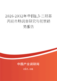 2026-2032年中國1,3-二羥基丙烷市場調(diào)查研究與前景趨勢報告