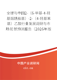 全球與中國2-(6-甲基-4-羥基煙酰胺基)-2-(4-羥基苯基)乙酸行業(yè)發(fā)展調(diào)研與市場前景預(yù)測報告(2026年版) 全球與中國2-(6-甲基-4-羥基煙酰胺基)-2-(4-羥基苯基)乙酸行業(yè)發(fā)展調(diào)研與市場前景預(yù)測報告(2026年版)