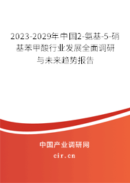 2023-2029年中國2-氨基-5-硝基苯甲酸行業(yè)發(fā)展全面調(diào)研與未來趨勢報告