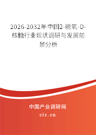 2026-2032年中國(guó)2-脫氧-D-核糖行業(yè)現(xiàn)狀調(diào)研與發(fā)展前景分析