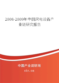 2008-2009年中國風電設備產業(yè)鏈研究報告