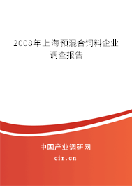 2008年上海預混合飼料企業(yè)調查報告