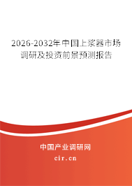2026-2032年中國上漿器市場調(diào)研及投資前景預(yù)測報告 2026-2032年中國上漿器市場調(diào)研及投資前景預(yù)測報告