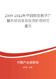 2009-2012年中國(guó)智能教學(xué)廣播系統(tǒng)調(diào)查及投資價(jià)值研究報(bào)告 2009-2012年中國(guó)智能教學(xué)廣播系統(tǒng)調(diào)查及投資價(jià)值研究報(bào)告
