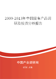 2009-2013年中國童車產(chǎn)品調(diào)研及投資分析報告 2009-2013年中國童車產(chǎn)品調(diào)研及投資分析報告