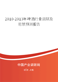 2010-2013年啤酒行業(yè)調(diào)研及前景預(yù)測(cè)報(bào)告