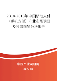 2010-2013年中國移動支付(手機支付)產(chǎn)業(yè)市場調(diào)研及投資前景分析報告 2010-2013年中國移動支付(手機支付)產(chǎn)業(yè)市場調(diào)研及投資前景分析報告