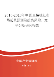 2010-2013年中國直接桃紅市場前景預(yù)測及投資風(fēng)險(xiǎn)、競爭分析研究報(bào)告