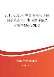 2010-2015年中國(guó)智能電子控制系統(tǒng)市場(chǎng)產(chǎn)業(yè)深度評(píng)估及發(fā)展前景研究報(bào)告