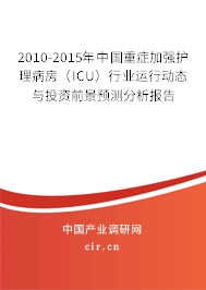 2010-2015年中國(guó)重癥加強(qiáng)護(hù)理病房(ICU)行業(yè)運(yùn)行動(dòng)態(tài)與投資前景預(yù)測(cè)分析報(bào)告 2010-2015年中國(guó)重癥加強(qiáng)護(hù)理病房(ICU)行業(yè)運(yùn)行動(dòng)態(tài)與投資前景預(yù)測(cè)分析報(bào)告