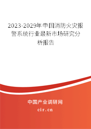 2023-2029年中國消防火災(zāi)報警系統(tǒng)行業(yè)最新市場研究分析報告 2023-2029年中國消防火災(zāi)報警系統(tǒng)行業(yè)最新市場研究分析報告
