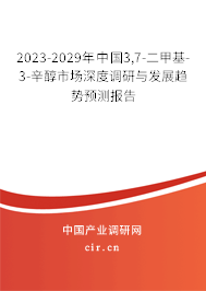 2023-2029年中國(guó)3,7-二甲基-3-辛醇市場(chǎng)深度調(diào)研與發(fā)展趨勢(shì)預(yù)測(cè)報(bào)告