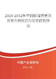 2025-2031年中國(guó)保濕抗老潤(rùn)唇膏市場(chǎng)研究與前景趨勢(shì)預(yù)測(cè)