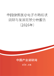 中國便攜醫(yī)療電子市場現(xiàn)狀調(diào)研與發(fā)展前景分析報告（2026年）
