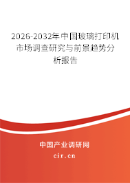 2026-2032年中國(guó)玻璃打印機(jī)市場(chǎng)調(diào)查研究與前景趨勢(shì)分析報(bào)告