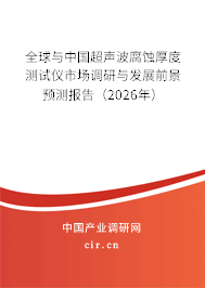 全球與中國超聲波腐蝕厚度測(cè)試儀市場(chǎng)調(diào)研與發(fā)展前景預(yù)測(cè)報(bào)告(2026年) 全球與中國超聲波腐蝕厚度測(cè)試儀市場(chǎng)調(diào)研與發(fā)展前景預(yù)測(cè)報(bào)告(2026年)