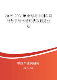 2025-2031年全球與中國(guó)車輛計(jì)數(shù)系統(tǒng)市場(chǎng)現(xiàn)狀及趨勢(shì)分析