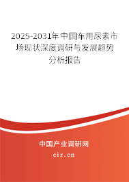2025-2031年中國車用尿素市場現(xiàn)狀深度調(diào)研與發(fā)展趨勢分析報(bào)告 2025-2031年中國車用尿素市場現(xiàn)狀深度調(diào)研與發(fā)展趨勢分析報(bào)告
