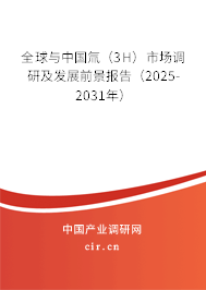 全球與中國氚(3H)市場調(diào)研及發(fā)展前景報(bào)告(2025-2031年) 全球與中國氚(3H)市場調(diào)研及發(fā)展前景報(bào)告(2025-2031年)