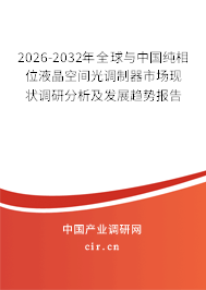 2026-2032年全球與中國純相位液晶空間光調(diào)制器市場現(xiàn)狀調(diào)研分析及發(fā)展趨勢報告