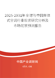 2025-2031年全球與中國單體式空調(diào)行業(yè)現(xiàn)狀研究分析及市場前景預(yù)測報告