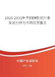 2026-2032年中國彈性紙行業(yè)發(fā)展分析與市場前景報告 2026-2032年中國彈性紙行業(yè)發(fā)展分析與市場前景報告