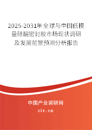 2025-2031年全球與中國低模量硅酮密封膠市場現(xiàn)狀調(diào)研及發(fā)展前景預(yù)測分析報告