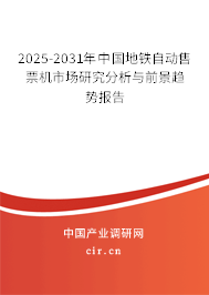 2025-2031年中國地鐵自動售票機(jī)市場研究分析與前景趨勢報(bào)告